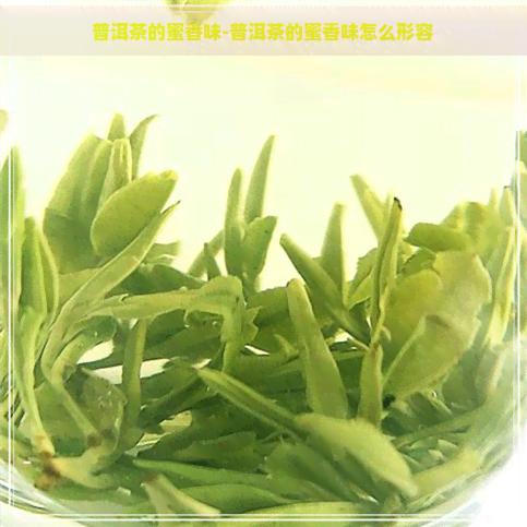 普洱茶的蜜香味-普洱茶的蜜香味怎么形容