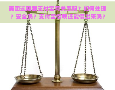 美团逾期跟支付宝有关系吗？如何处理？安全吗？支付宝借呗还能借出来吗？