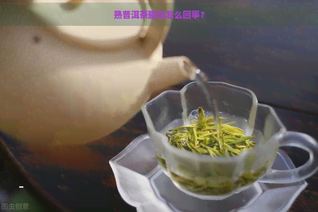 熟普洱茶腥味怎么回事？