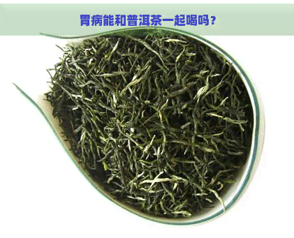 胃病能和普洱茶一起喝吗？