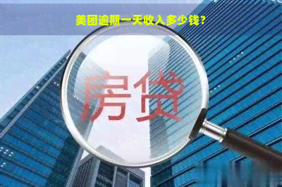 美团逾期一天收入多少钱？