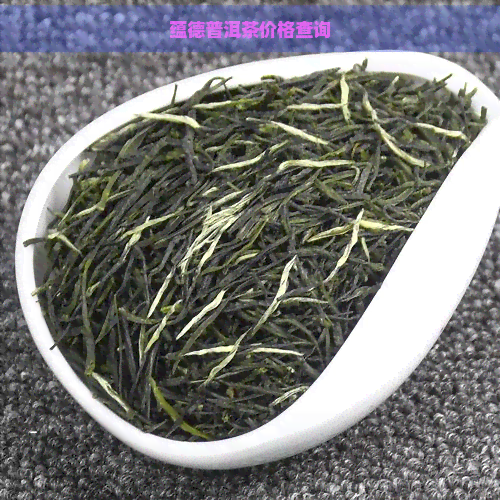 蕴德普洱茶价格查询