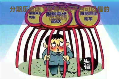 逾期了还有什么平台可以借的出来吗？