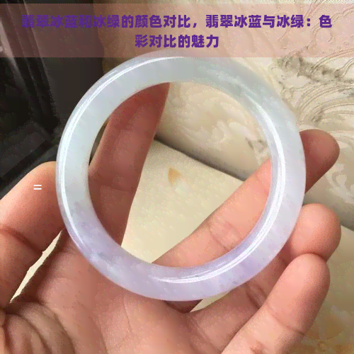 翡翠冰蓝和冰绿的颜色对比，翡翠冰蓝与冰绿：色彩对比的魅力