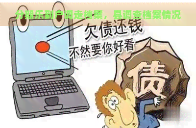 到户调走档案，县调查档案情况