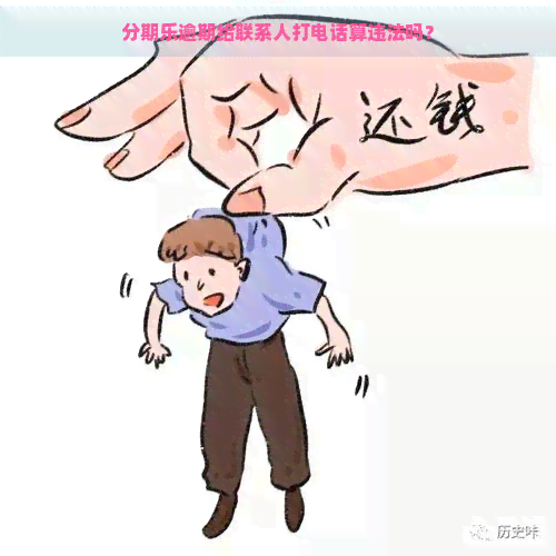 逾期给联系人打电话算违法吗？