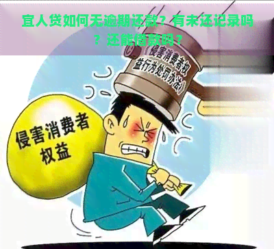 宜人贷如何无逾期还款？有未还记录吗？还能借款吗？