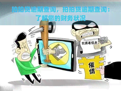 逾期查询，逾期查询：了解您的财务状况