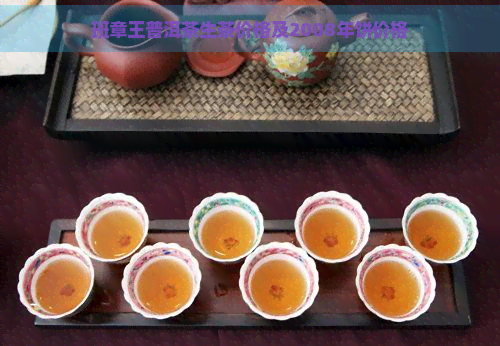 班章王普洱茶生茶价格及2008年饼价格