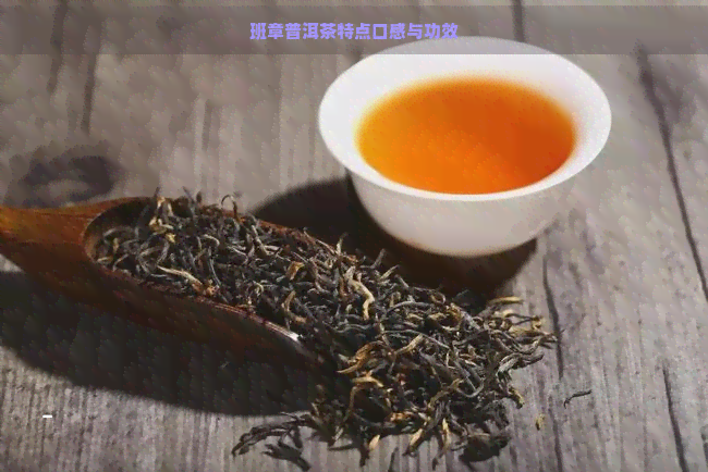 班章普洱茶特点口感与功效