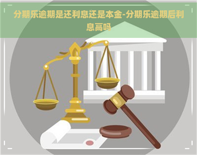 逾期是还利息还是本金-逾期后利息高吗