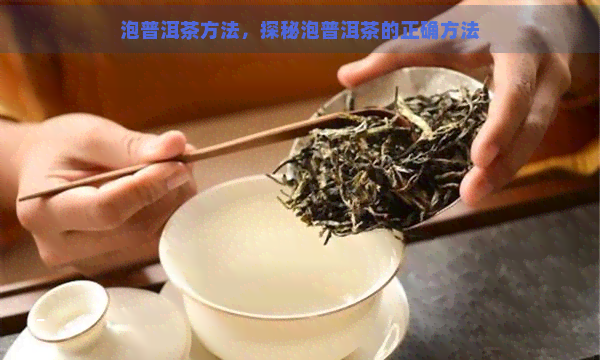 泡普洱茶方法，探秘泡普洱茶的正确方法