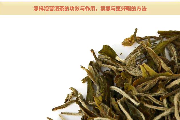 怎样泡普洱茶的功效与作用，禁忌与更好喝的方法