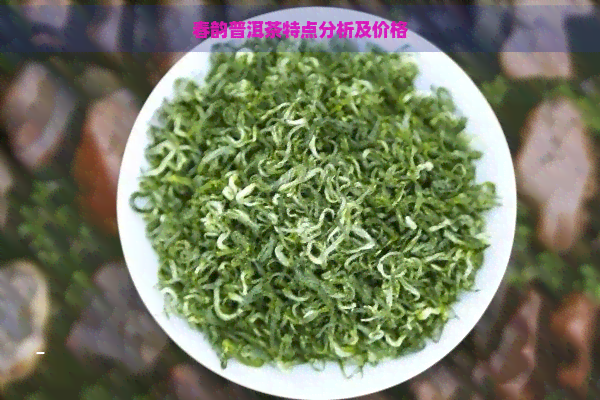 春韵普洱茶特点分析及价格