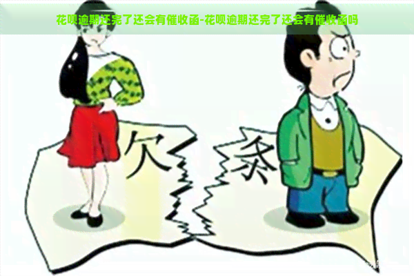 花呗逾期还完了还会有函-花呗逾期还完了还会有函吗