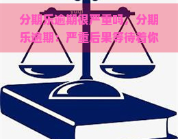 逾期很严重吗，逾期：严重后果等待着你？