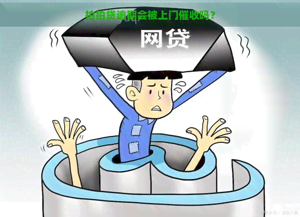 逾期会被上门吗？