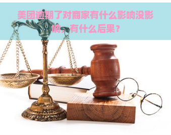 美团逾期了对商家有什么影响没影响，有什么后果？