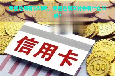 美团逾期有影响吗，美团逾期支付会有什么影响？