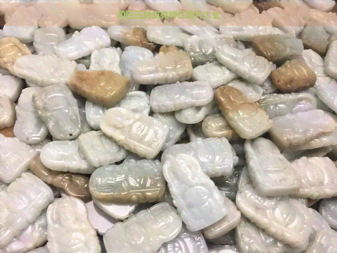 和田玉的皮壳特征图片大全