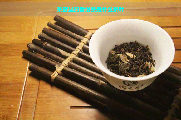 茶店里的普洱茶是什么茶叶