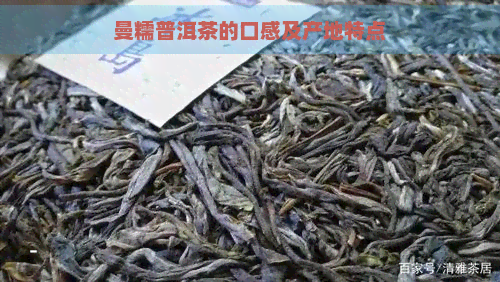 曼糯普洱茶的口感及产地特点