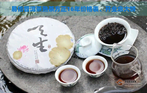 易佑普洱茶熟茶方正16年价格表、开业念大饼