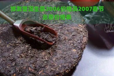 博友普洱生茶2006价格及2007春节念茶价格表