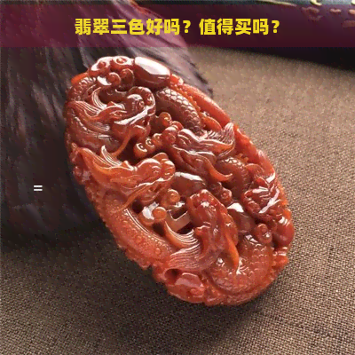 翡翠三色好吗？值得买吗？