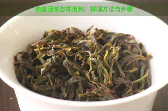 熟普洱茶怎样泡制，好喝方法与步骤