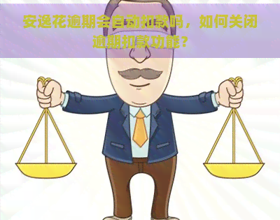 安逸花逾期会自动扣款吗，如何关闭逾期扣款功能？