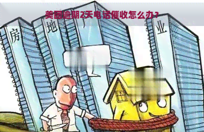 美团逾期2天电话怎么办？