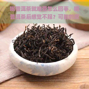 喝普洱茶就难受怎么回事，喝普洱茶后感觉不服？可能的原因解析