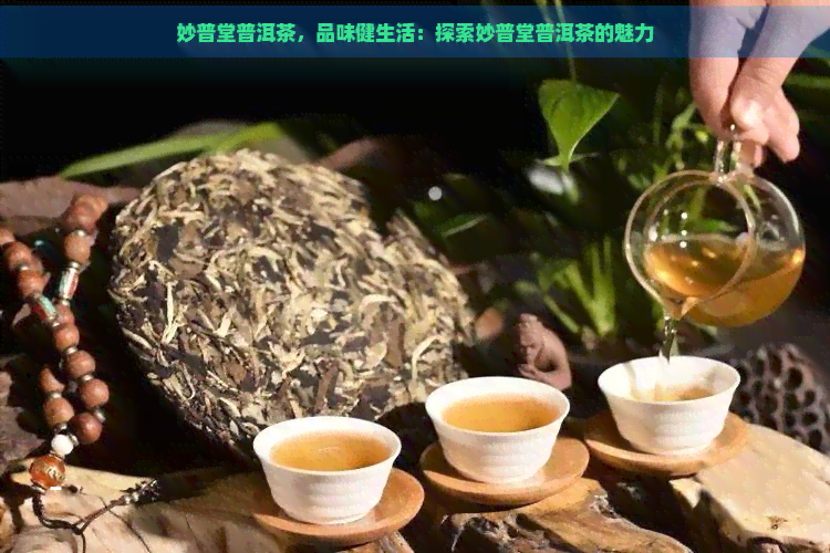 妙普堂普洱茶，品味健生活：探索妙普堂普洱茶的魅力