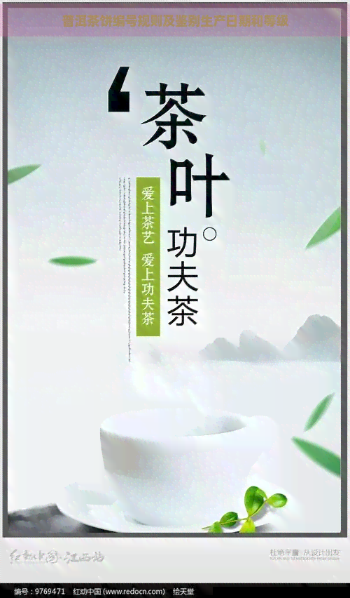 普洱茶饼编号规则及鉴别生产日期和等级