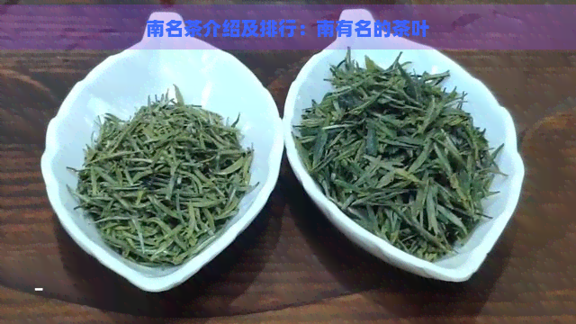 南名茶介绍及排行：南有名的茶叶