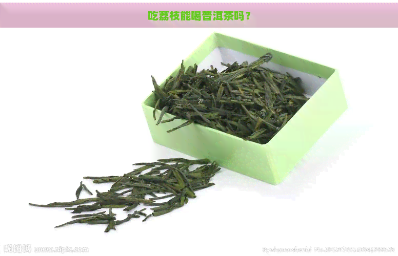 吃荔枝能喝普洱茶吗？