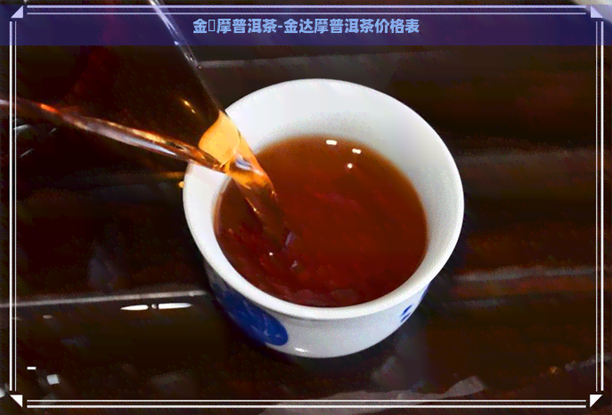 金達摩普洱茶-金达摩普洱茶价格表