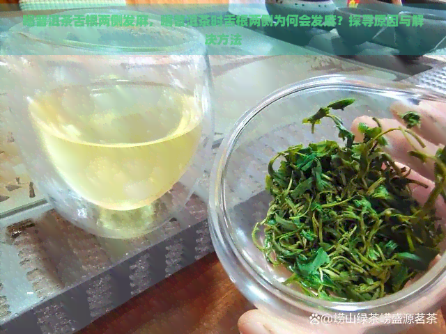 喝普洱茶舌根两侧发麻，喝普洱茶时舌根两侧为何会发麻？探寻原因与解决方法