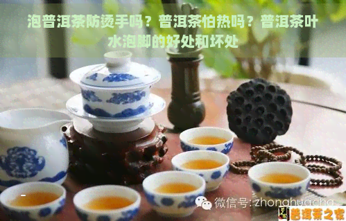 泡普洱茶防烫手吗？普洱茶怕热吗？普洱茶叶水泡脚的好处和坏处