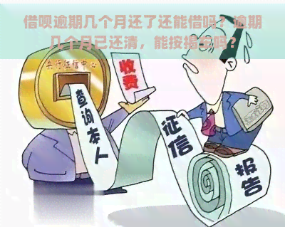 借呗逾期几个月还了还能借吗？逾期几个月已还清，能按揭车吗？