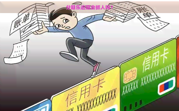 逾期会抓人吗？