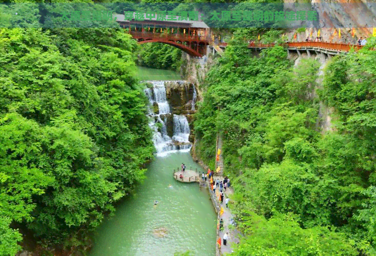 太原至昆明，穿越中原至滇南：太原至昆明的旅途探索