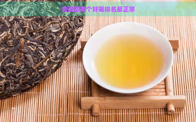 普洱茶哪个好喝排名最正宗