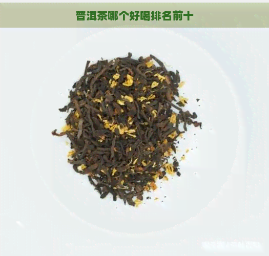 普洱茶哪个好喝排名前十