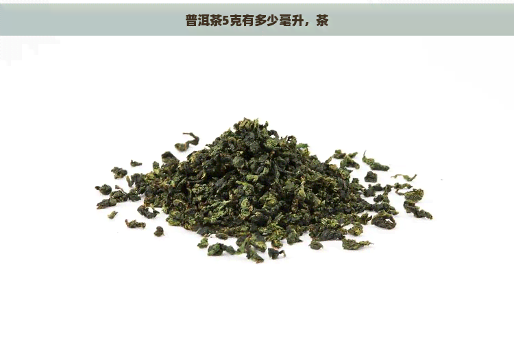 普洱茶5克有多少毫升，茶