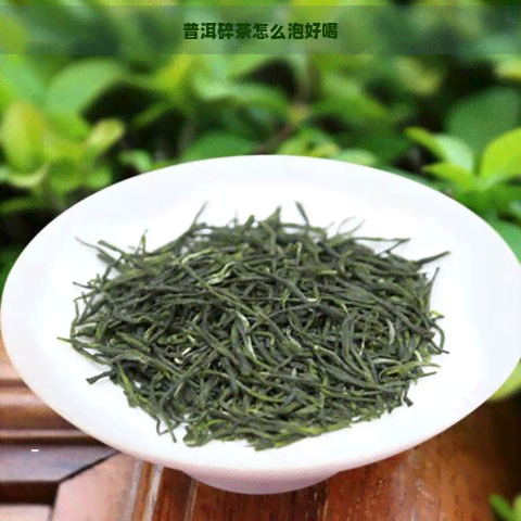 普洱碎茶怎么泡好喝