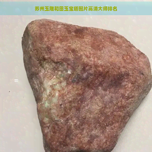 苏州玉雕和田玉宝塔图片高清大师排名