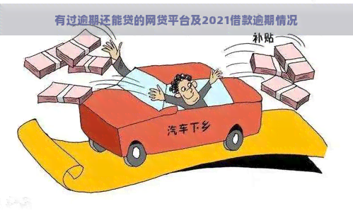 有过逾期还能贷的网贷平台及2021借款逾期情况