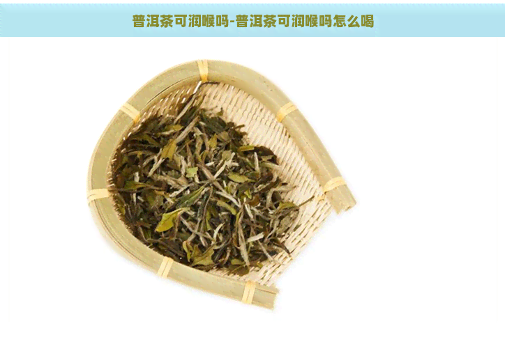 普洱茶可润喉吗-普洱茶可润喉吗怎么喝